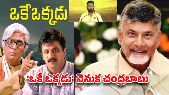 ‘ఒకే ఒక్కడు’ సినిమా వెనుక చంద్రబాబు.. కిర్రాక్ ఆర్పీ కామెంట్స్ నెట్టింట వైరల్!