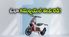 డెలివరీ బాయ్స్ కోసం ఓలా కొత్త ఎలక్ట్రిక్ స్కూటర్.. లాంచింగ్ ఎప్పుడంటే?