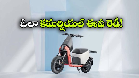 డెలివరీ బాయ్స్ కోసం ఓలా కొత్త ఎలక్ట్రిక్ స్కూటర్.. లాంచింగ్ ఎప్పుడంటే?