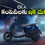 125 స్పీడ్.. 320 కి.మీ రేంజ్.. ఓలా నుంచి దుమ్మురేపే ఎలక్ట్రిక్ స్కూటర్ వచ్చేస్తోంది!