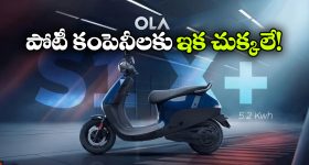 125 స్పీడ్.. 320 కి.మీ రేంజ్.. ఓలా నుంచి దుమ్మురేపే ఎలక్ట్రిక్ స్కూటర్ వచ్చేస్తోంది!