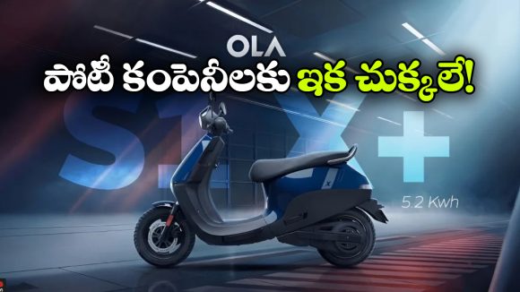 125 స్పీడ్.. 320 కి.మీ రేంజ్.. ఓలా నుంచి దుమ్మురేపే ఎలక్ట్రిక్ స్కూటర్ వచ్చేస్తోంది!