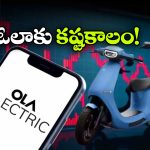 Ola Electric: ఓలా ఎలక్ట్రిక్‌ కు భారీ షాక్.. నష్టాలు తగ్గినా లాభాల్లోకి రాని ఓలా ఎలక్ట్రిక్!