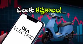 Ola Electric: ఓలా ఎలక్ట్రిక్‌ కు భారీ షాక్.. నష్టాలు తగ్గినా లాభాల్లోకి రాని ఓలా ఎలక్ట్రిక్!