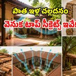 ఏసీ, కూలర్లు లేకున్నా.. పాత ఇళ్లు ఎందుకంత చల్లగా ఉంటాయ్? పూర్వీకుల ‘ఇంటి గుట్టు’ ఇదే!