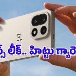 200MP కెమెరా, 9000mAh బ్యాటరీ.. OnePlus 16 ఫీచర్లకు పిచ్చోళ్లు అయిపోయారు టెక్ ప్రియులంతా!