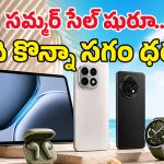 వన్‌ప్లస్ సమ్మర్ సేల్ మొదలైంది మామా.. ఫోన్స్, ట్యాబ్స్, బడ్స్‌పై భారీ డిస్కౌంట్లు.. ఇక చూసుకో నా సామి రంగా!