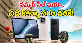 వన్‌ప్లస్ సమ్మర్ సేల్ మొదలైంది మామా.. ఫోన్స్, ట్యాబ్స్, బడ్స్‌పై భారీ డిస్కౌంట్లు.. ఇక చూసుకో నా సామి రంగా!