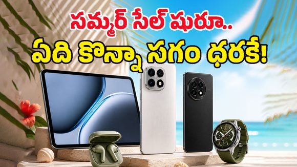 వన్‌ప్లస్ సమ్మర్ సేల్ మొదలైంది మామా.. ఫోన్స్, ట్యాబ్స్, బడ్స్‌పై భారీ డిస్కౌంట్లు.. ఇక చూసుకో నా సామి రంగా!