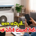 మీ పాత ఏసీని అమ్మాలా? ఆన్‌లైన్ vs ఆఫ్‌లైన్.. ఎక్కడ ఎక్కువ లాభం?