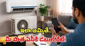 మీ పాత ఏసీని అమ్మాలా? ఆన్‌లైన్ vs ఆఫ్‌లైన్.. ఎక్కడ ఎక్కువ లాభం?