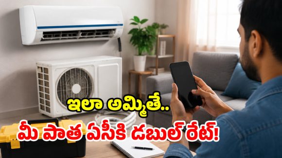 మీ పాత ఏసీని అమ్మాలా? ఆన్‌లైన్ vs ఆఫ్‌లైన్.. ఎక్కడ ఎక్కువ లాభం?