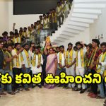 కవిత ఊహించని స్కెచ్.. బీఆర్ఎస్, కాంగ్రెస్ మాజీ ఎమ్మెల్యేలతో రహస్య మంతనాలు?