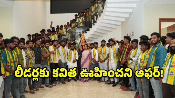 కవిత ఊహించని స్కెచ్.. బీఆర్ఎస్, కాంగ్రెస్ మాజీ ఎమ్మెల్యేలతో రహస్య మంతనాలు?