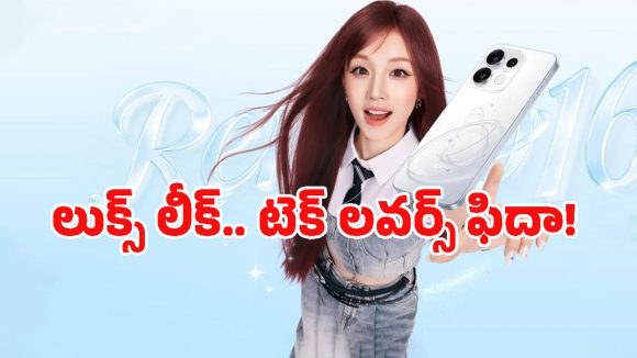 Oppo Reno 16 Series లాంచ్‌కు ముహూర్తం ఫిక్స్.. అదిరిపోయే ఫీచర్లతో ఆ రోజున గ్రాండ్ ఎంట్రీ!