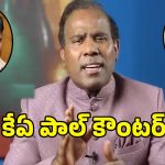మీ ఇద్దరికీ తేడా ఏం లేదు.. చంద్రబాబుకు కేఏ పాల్ కౌంటర్!