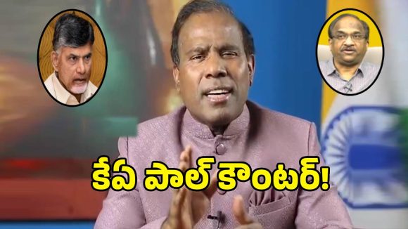 మీ ఇద్దరికీ తేడా ఏం లేదు.. చంద్రబాబుకు కేఏ పాల్ కౌంటర్!