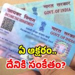 పాన్ కార్డు నెంబర్లు.. చిత్ర విచిత్రంగా ఎందుకు ఉంటాయో తెలుసా? దీని వెనుక ఇంత కథ ఉందా?