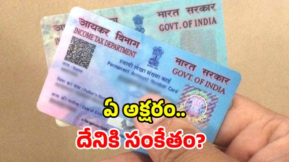 పాన్ కార్డు నెంబర్లు.. చిత్ర విచిత్రంగా ఎందుకు ఉంటాయో తెలుసా? దీని వెనుక ఇంత కథ ఉందా?