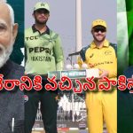 PAK VS AUS: ఆస్ట్రేలియాతో వ‌న్డే సిరీస్‌…ప్ర‌ధాని మోడీ కాళ్ల ద‌గ్గ‌ర‌కు పాకిస్తాన్ !