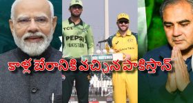 PAK VS AUS: ఆస్ట్రేలియాతో వ‌న్డే సిరీస్‌...ప్ర‌ధాని మోడీ కాళ్ల ద‌గ్గ‌ర‌కు పాకిస్తాన్ !