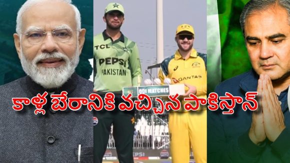 PAK VS AUS: ఆస్ట్రేలియాతో వ‌న్డే సిరీస్‌…ప్ర‌ధాని మోడీ కాళ్ల ద‌గ్గ‌ర‌కు పాకిస్తాన్ !