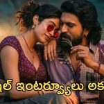 ‘పెద్ది’ ప్రమోషన్స్ ప్లాన్ సెట్.. రంగంలోకి ఆ ఇద్దరే!