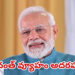 బెంగాల్ బీజేపీ రికార్డ్ విజయం.. తమిళనాటలో టీవీకే అద్భుతం, ఎన్నికల ఫలితాలపై మోదీ కీలక వ్యాఖ్యలు