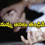 కన్నకూతురిపై అఘాయిత్యానికి పాల్పడిన తండ్రి.. 62 ఏళ్ల జైలు శిక్ష!