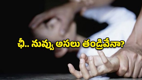 కన్నకూతురిపై అఘాయిత్యానికి పాల్పడిన తండ్రి.. 62 ఏళ్ల జైలు శిక్ష!