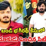 సిట్​ కస్టడీకి బండి భగీరథ్.. ఫార్మ్ హౌస్​‌లో సీన్​ రీ-కన్‌ స్ట్రక్షన్​.. ఈ ప్రశ్నలపై ఆరా..!