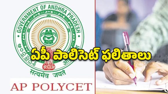 ఏపీ పాలిసెట్ ఫలితాలు విడుదల.. 91.37 శాతం ఉత్తీర్ణత