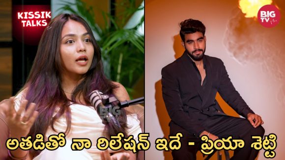 Kissik Talks: అతడంటే పిచ్చి..కానీ అలా చేస్తారనుకోలేదు – ప్రియా శెట్టి!