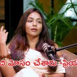 Kissik Talks: వెన్నుపోటు పొడిచారు.. ఆ నరకాన్ని తట్టుకోలేకపోయా – ప్రియా శెట్టి