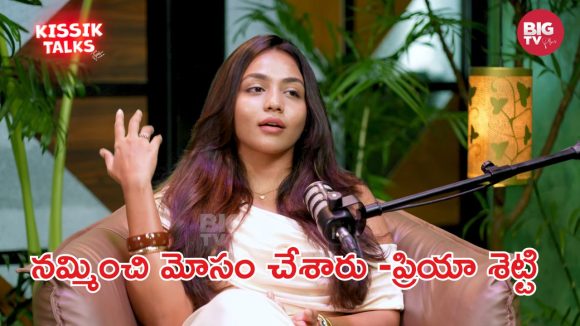Kissik Talks: వెన్నుపోటు పొడిచారు.. ఆ నరకాన్ని తట్టుకోలేకపోయా – ప్రియా శెట్టి