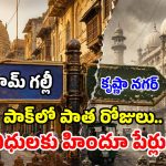 పాక్ సంచలన నిర్ణయం.. ‘లాహోర్ వీధులకు’ హిందూ పేర్లు.. అసలేం జరుగుతోంది?