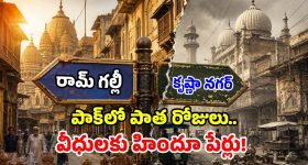 పాక్ సంచలన నిర్ణయం.. 'లాహోర్ వీధులకు' హిందూ పేర్లు.. అసలేం జరుగుతోంది?