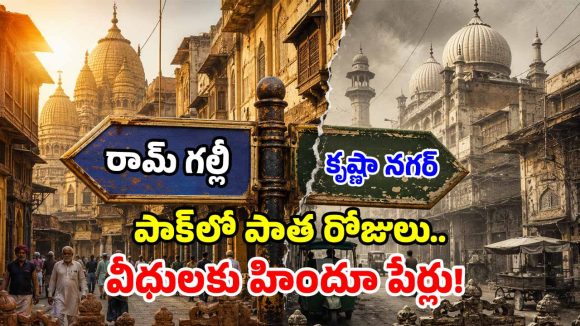 పాక్ సంచలన నిర్ణయం.. ‘లాహోర్ వీధులకు’ హిందూ పేర్లు.. అసలేం జరుగుతోంది?