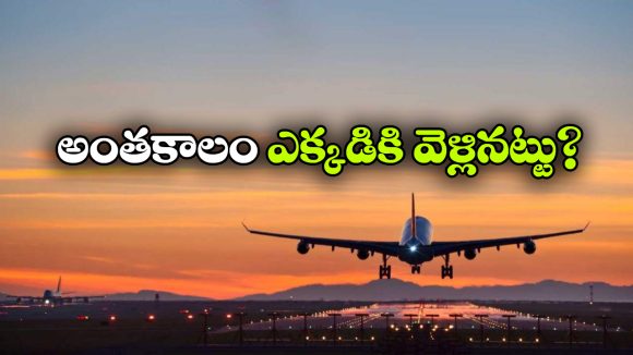 మిస్సైన 37 ఏళ్లకు తిరిగొచ్చిన విమానం, ఇప్పటికీ అంతు చిక్కని పాన్ ఆమ్ 914 ఫ్లైట్ మిస్టరీ!