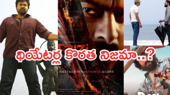 ప్యాన్ ఇండియా ‘బద్ధకం’.. థియేటర్ల ఆకలి కేకలు!