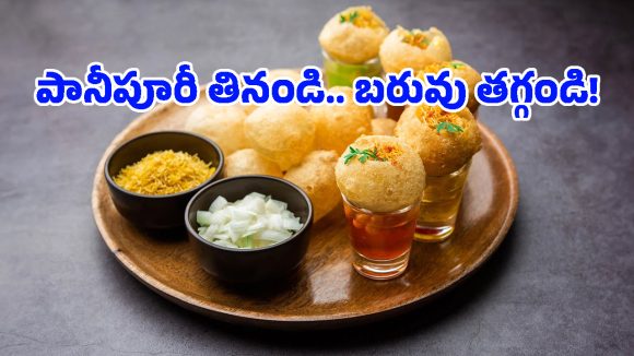 ఏంటీ.. పానీపూరి తింటే బరువు తగ్గుతారా? నిపుణులు చెబుతున్న ఈ షాకింగ్ ఫ్యాక్ట్స్ తెలిస్తే..
