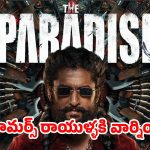 నాని ‘ది పారడైజ్’ రీషూట్ పుకార్లపై మేకర్స్ ఫైర్.. రూమర్లు నమ్మితే ఇక అంతే