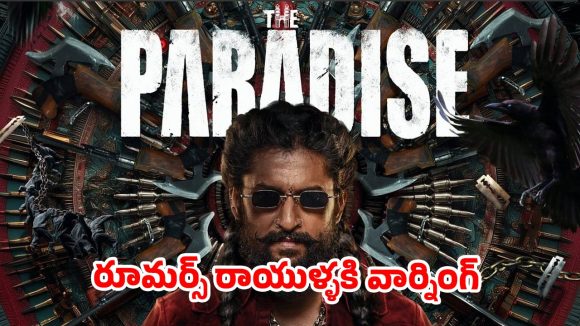 నాని ‘ది పారడైజ్’ రీషూట్ పుకార్లపై మేకర్స్ ఫైర్.. రూమర్లు నమ్మితే ఇక అంతే