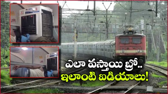 ట్రైన్‌ లో కూలరేసుకుని దర్జాగా పడుకున్న ప్రయాణికుడు.. నెట్టింట వీడియో వైరల్!