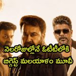 మోహన్‌లాల్, మమ్ముట్టిల స్పై యాక్షన్ థ్రిల్లర్‌ ‘పేట్రియాట్’ స్ట్రీమింగ్ తేదీ ఖరారు