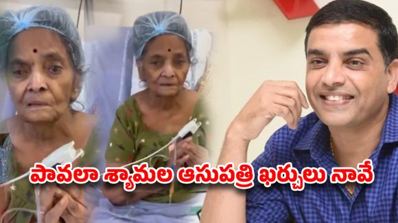 పావలా శ్యామల కోసం రంగంలోకి దిల్ రాజు .. అసలు ఏం జరిగిందంటే?