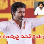 షార్ట్ టైంలోనే భారీ సక్సెస్.. టీవీకే విజయ్‌పై పవన్ స్పందన ఇదే