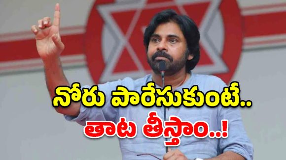 ఎవరు పడితే వారు మాట్లాడితే ఊరుకోం.. ప్రత్యర్థులు, అంతర్గత శత్రువులపై పవన్ కళ్యాణ్ ఫైర్