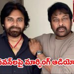 మెగా బ్రదర్స్‌ను తిట్టారా?.. ఆడియో వెనుక పొలిటికల్ స్కెచ్.. అసలేం జరిగింది?