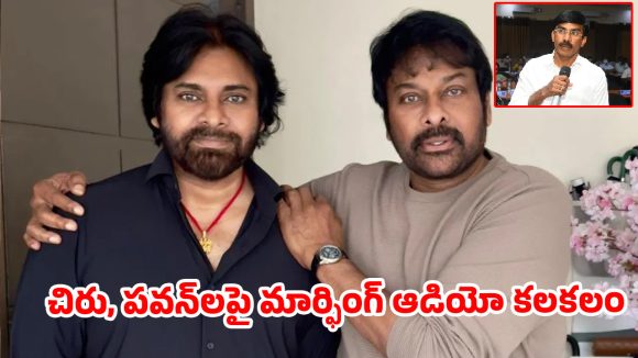 మెగా బ్రదర్స్‌ను తిట్టారా?.. ఆడియో వెనుక పొలిటికల్ స్కెచ్.. అసలేం జరిగింది?